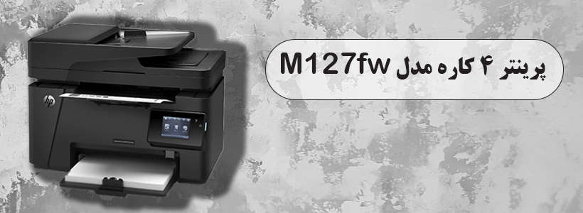 پرینتر m127fw