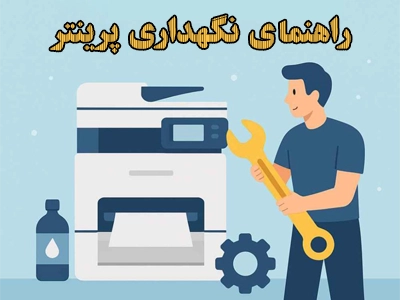 راهنمای نگهداری پرینتر | ۷ نکته برای افزایش عمر دستگاه