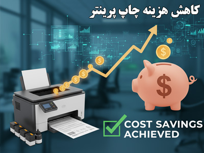 چگونه هزینه چاپ پرینتر را کاهش دهیم