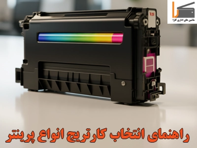 راهنمای انتخاب کارتریج انواع پرینتر های لیزری