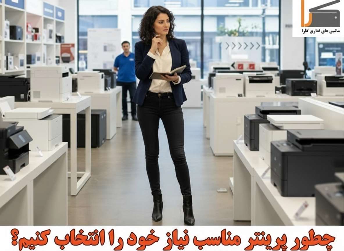 چطور پرینتر مناسب نیاز خودم انتخاب کنم؟
