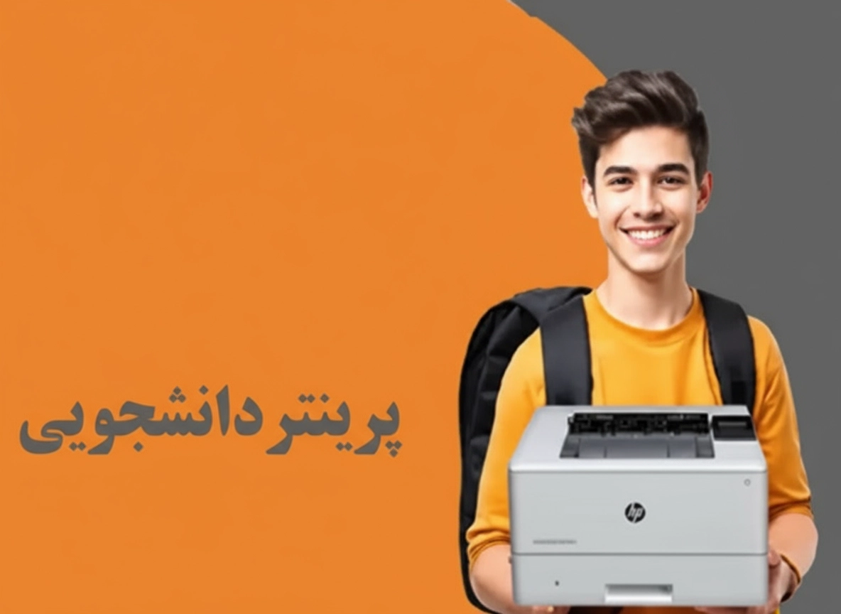 چه پرینتری برای دانشجویان و دانش آموزان پیشنهاد می‌شود؟