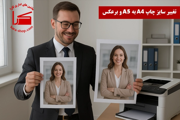 تغییر سایز چاپ A4 به A5 و برعکس | راهنمای کامل تنظیمات چاپ