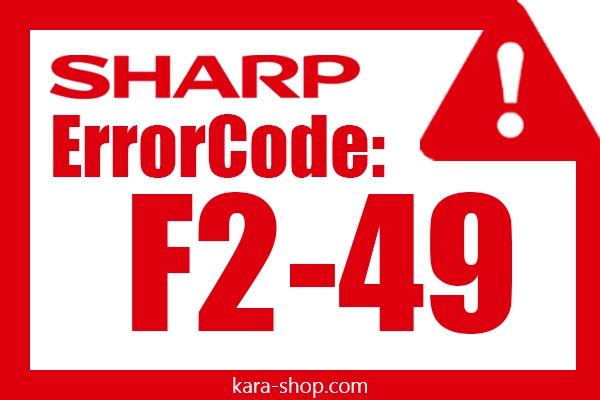 کد خطا: F2-49 شارپ و رفع آن