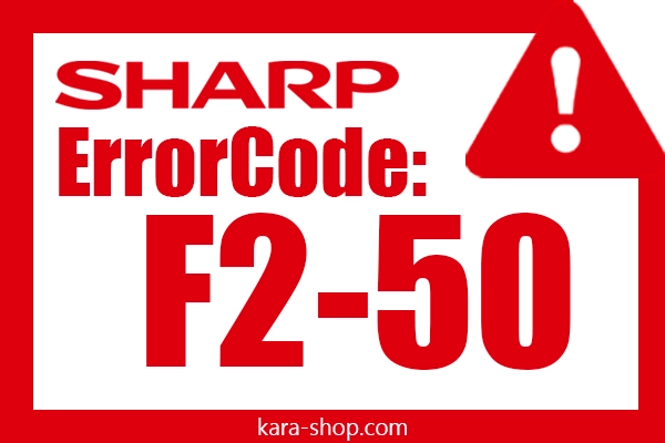 کد خطا: F2-50 شارپ و رفع آن