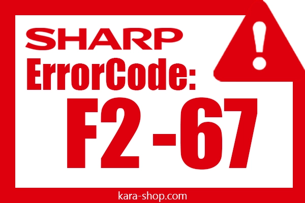 کد خطا: F2-67 شارپ و رفع آن