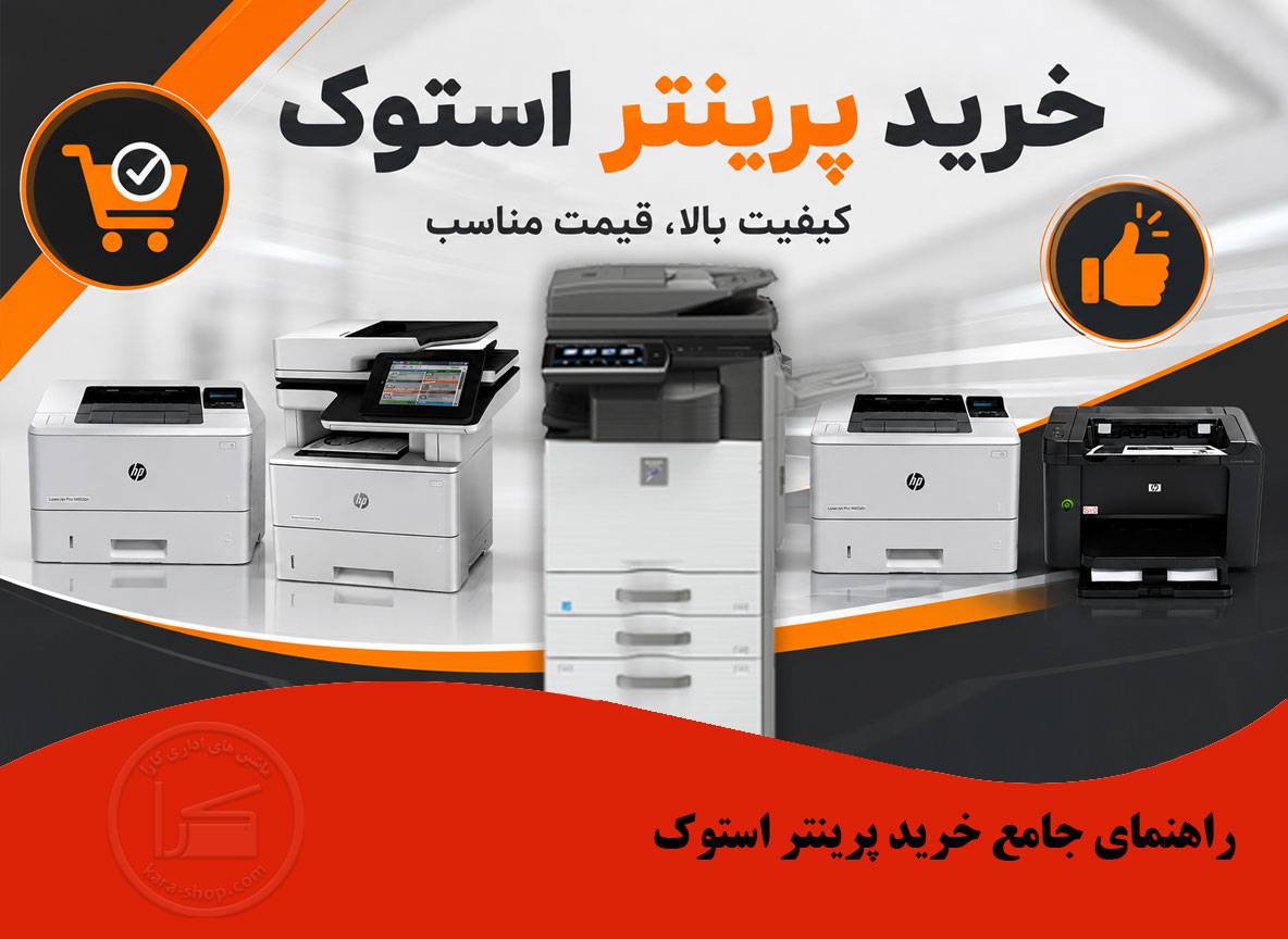 خرید پرینتر استوک؛ راهنمای کامل انتخاب بهترین پرینتر دست دوم با قیمت مناسب