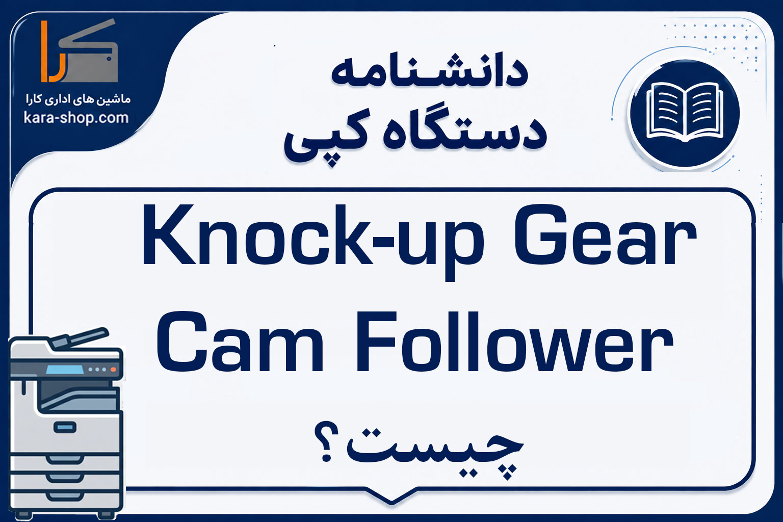 Knock-up Gear Cam Follower چیست؟ بررسی عملکرد، کاربرد و خرابی Cam Follower در مکانیزم Knock-up
