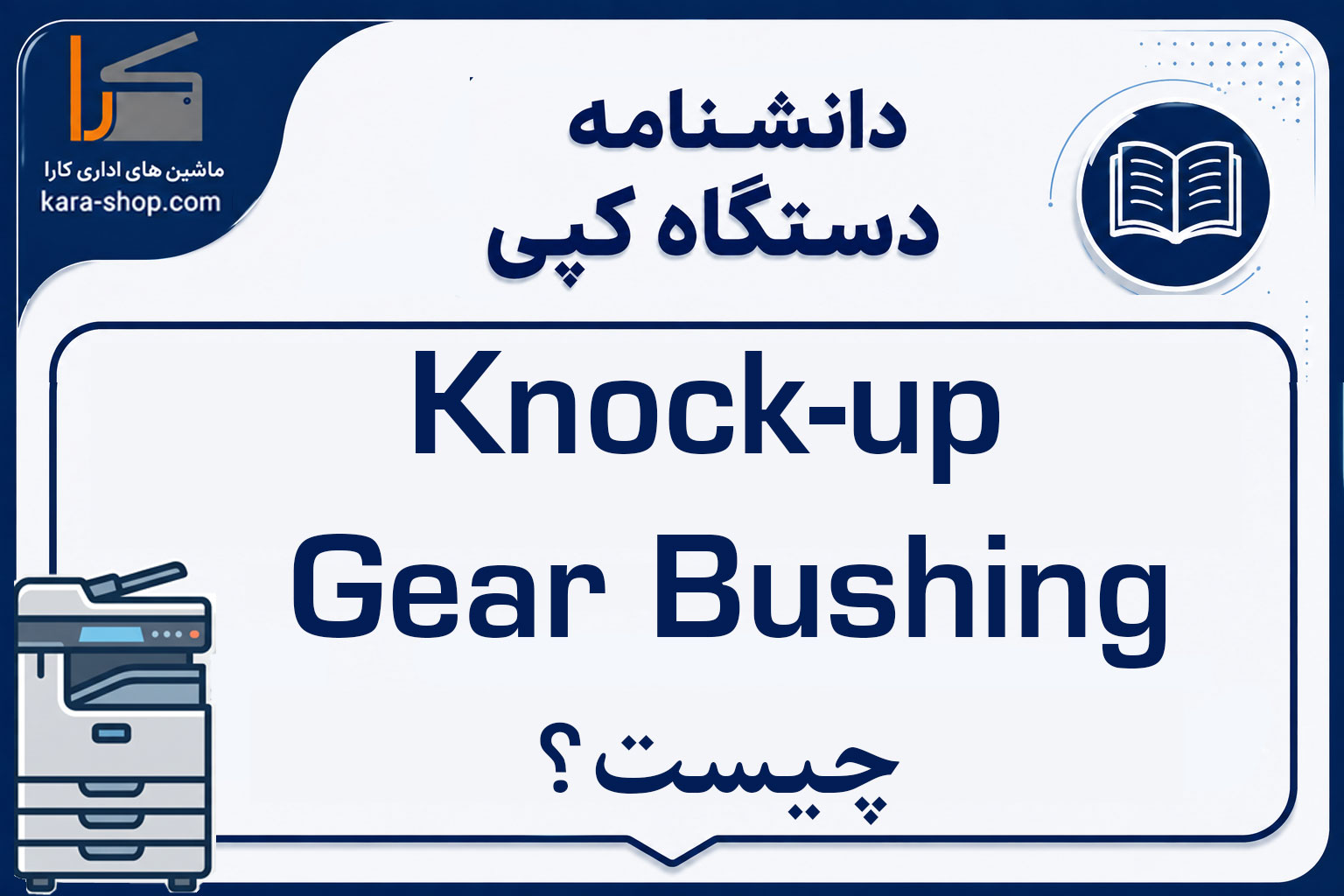 Knock-up Gear Bushing چیست؟ بررسی عملکرد، کاربرد و خرابی بوش چرخ‌دنده Knock-up