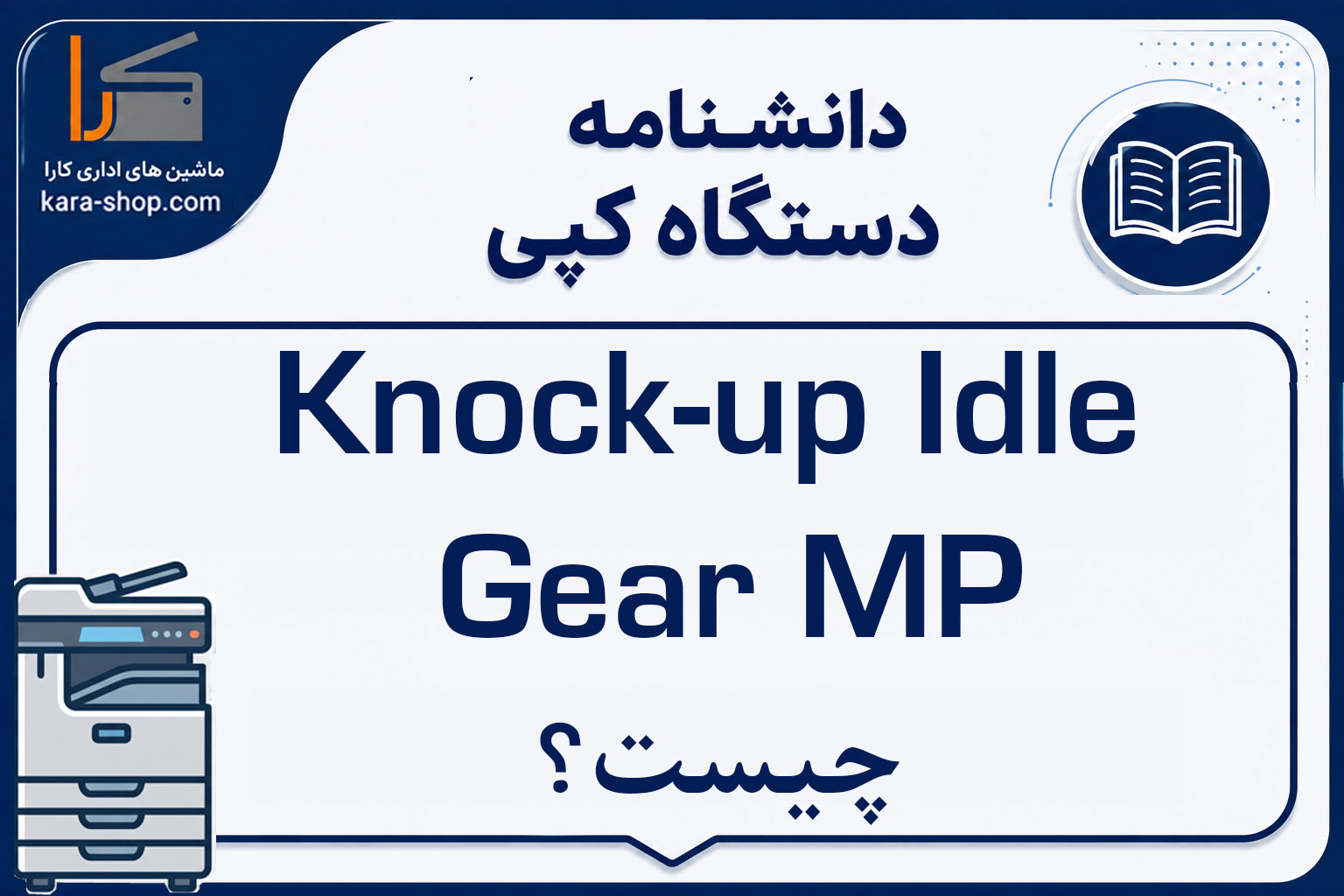 Knock-up Idle Gear MP چیست؟ بررسی عملکرد، کاربرد و عیب‌یابی