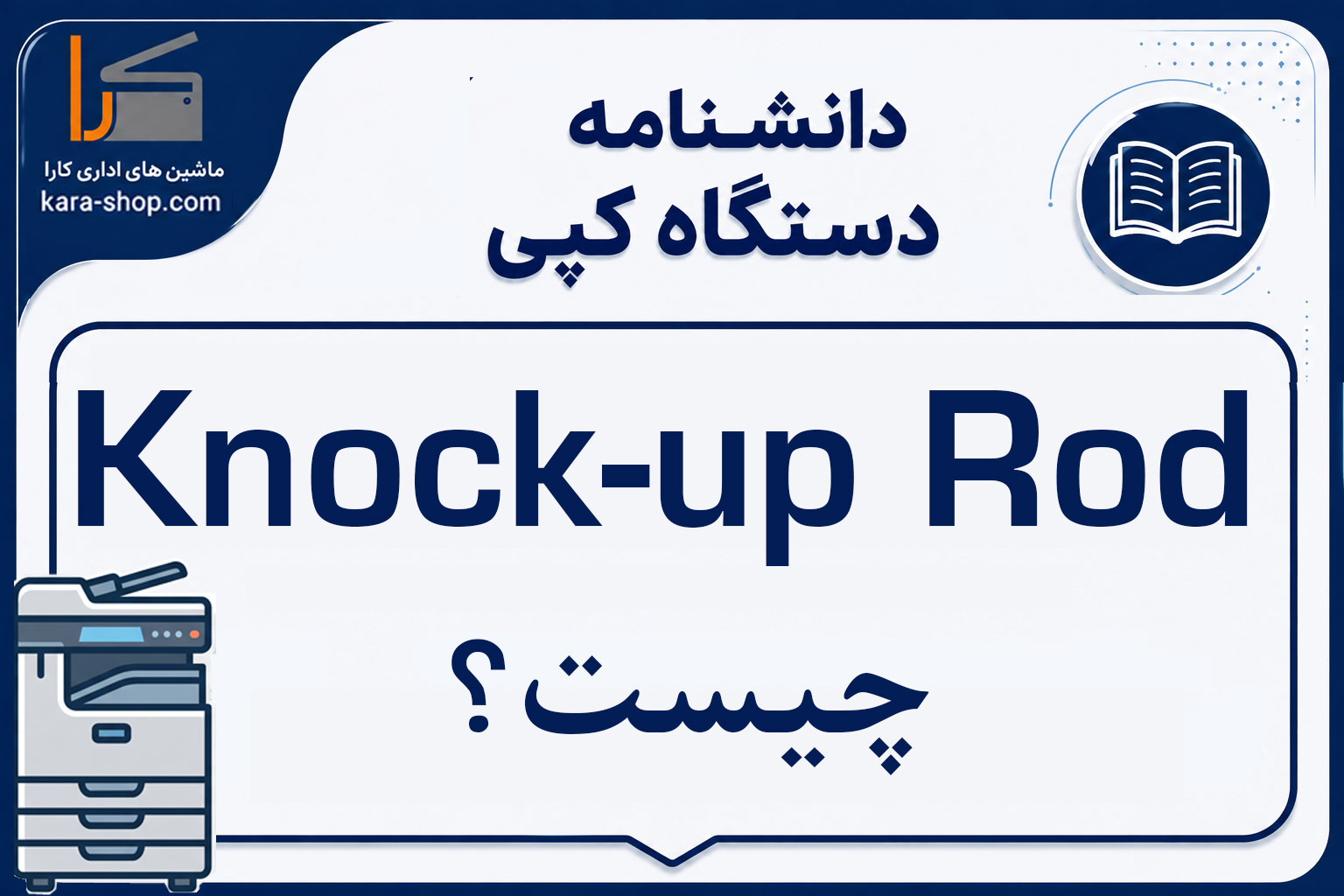 Knock-up Rod چیست؟ بررسی میله مکانیزم Knock-up، کاربرد، خرابی و عیب‌یابی
