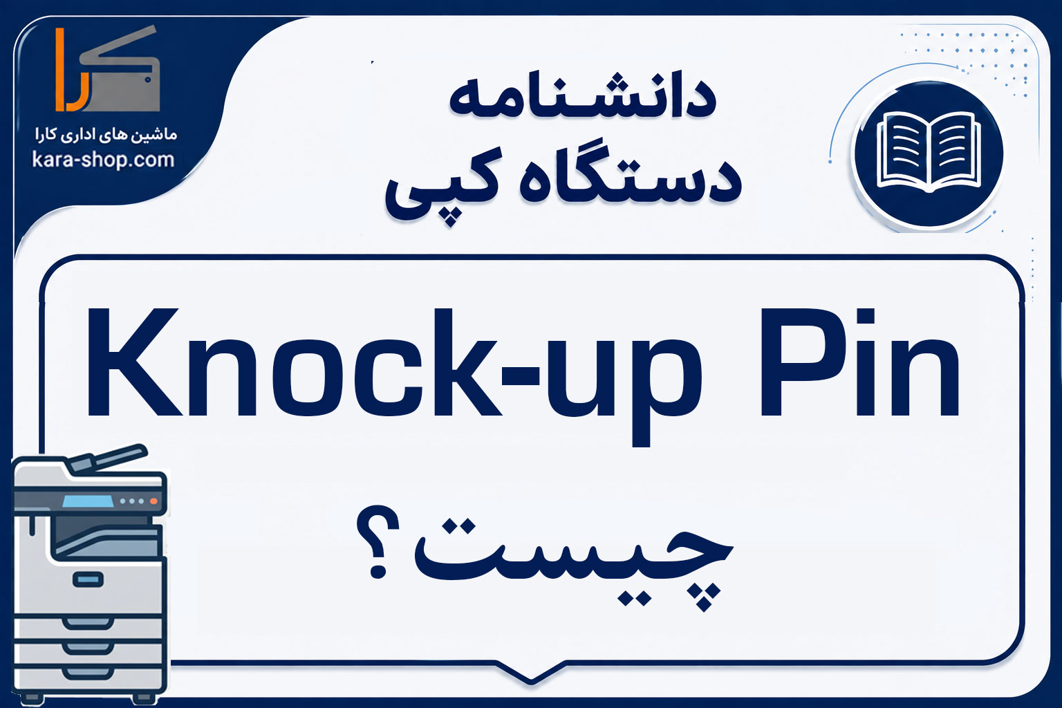Knock-up Pin چیست؟ بررسی پین مکانیزم Knock-up و کاربرد آن در سیستم‌های مکانیکی