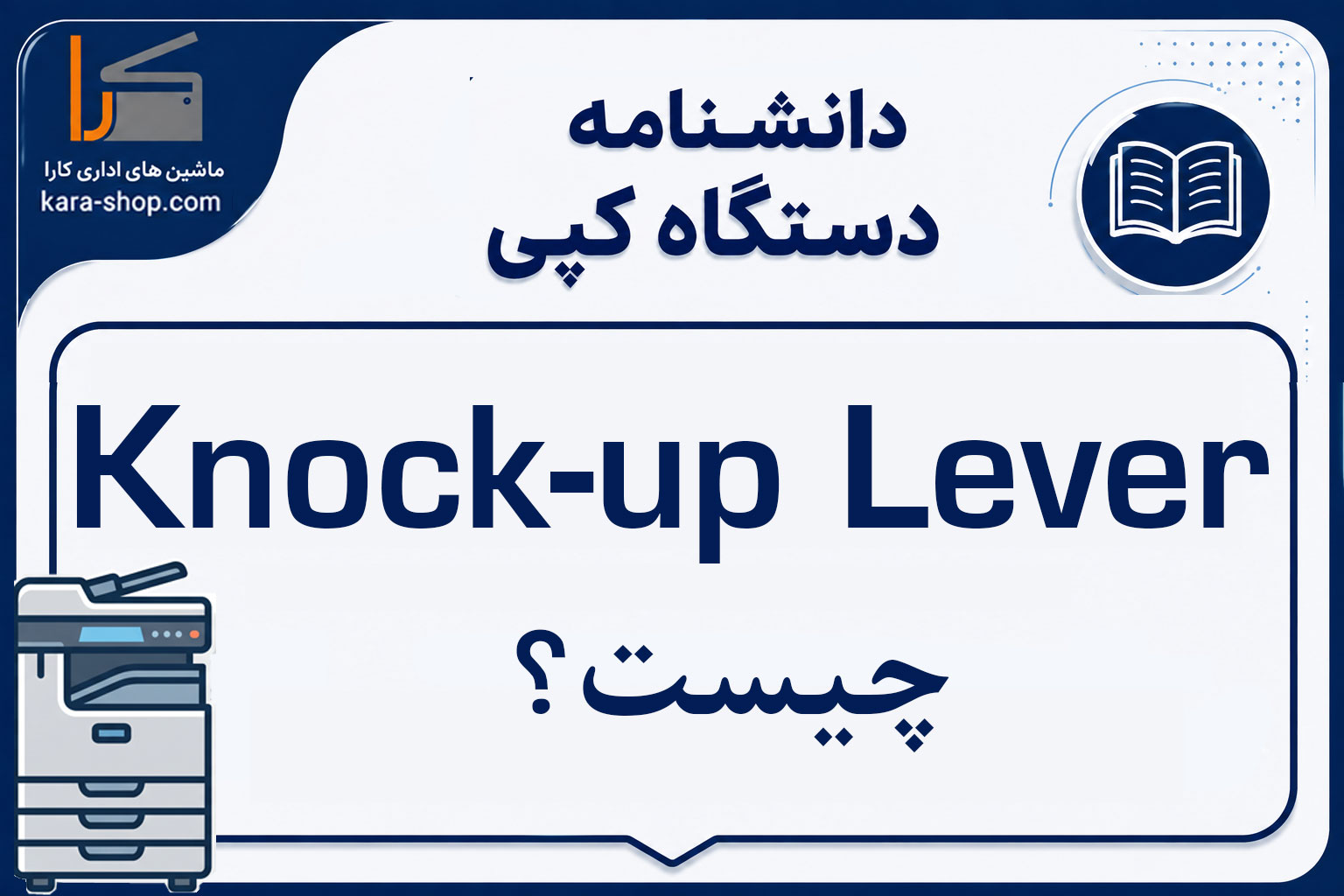 Knock-up Lever چیست؟ بررسی اهرم مکانیزم بالابر کاغذ در دستگاه کپی