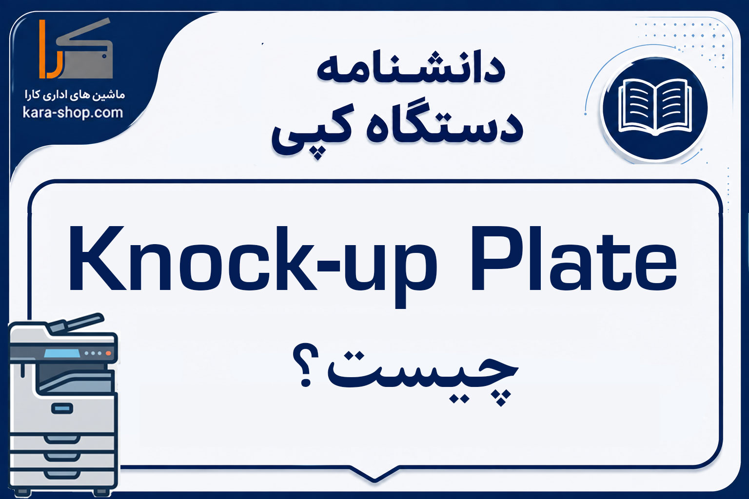 Knock-up Plate چیست؟ آشنایی با صفحه بالابر کاغذ در دستگاه کپی
