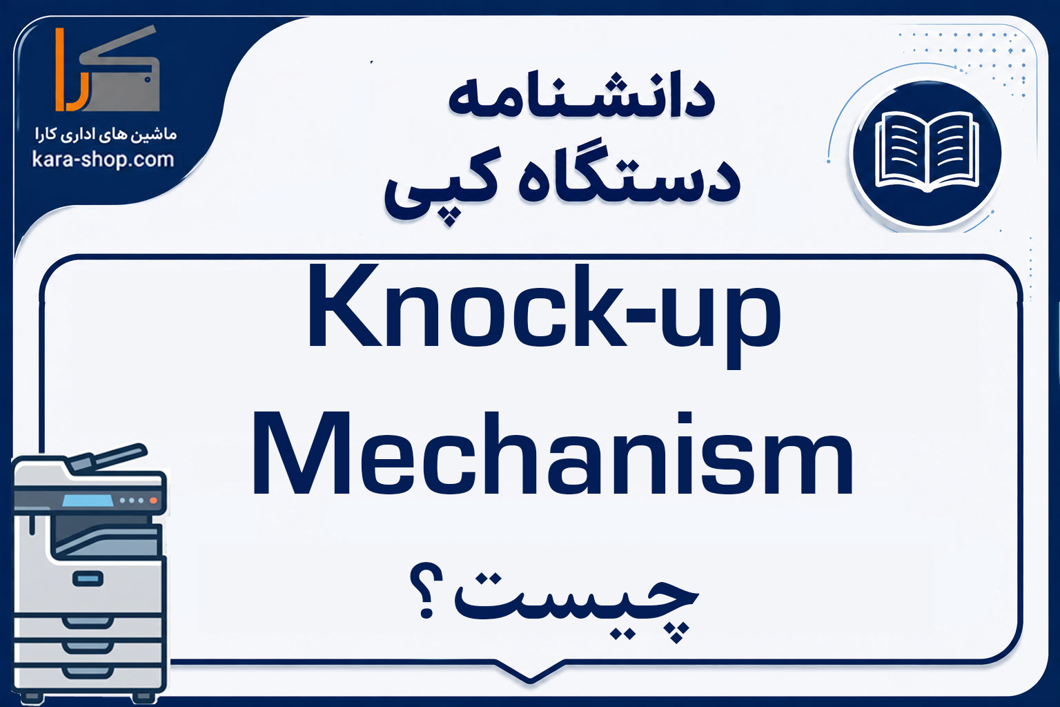 Knock-up Mechanism چیست؟ آشنایی با مکانیزم بالا برنده کاغذ در دستگاه کپی