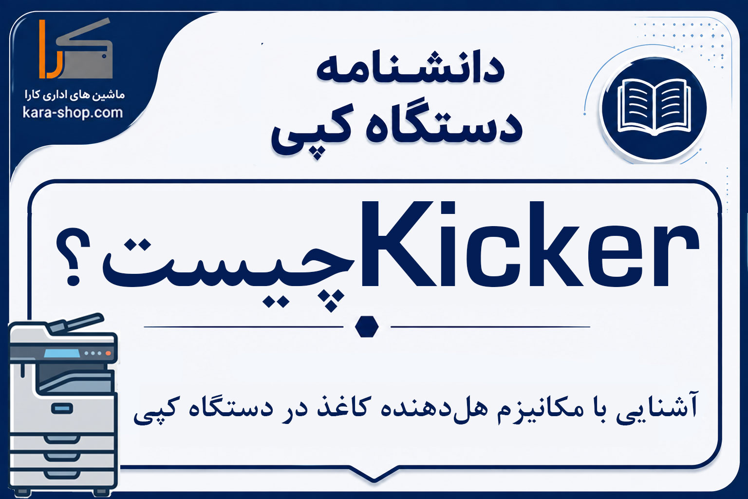 Kicker چیست؟ آشنایی با مکانیزم هل‌دهنده کاغذ در دستگاه کپی