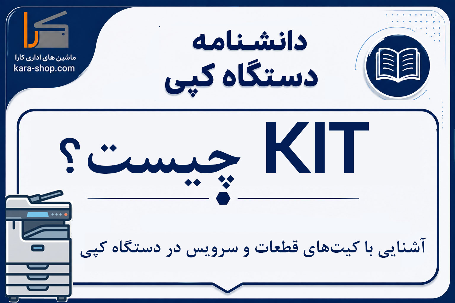 Kit چیست؟ آشنایی با کیت‌های قطعات و سرویس در دستگاه کپی