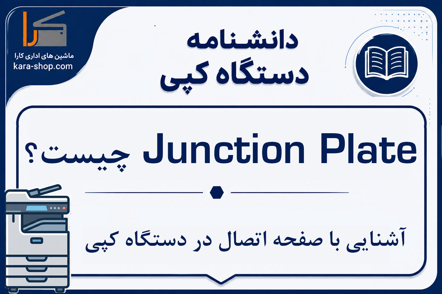 Junction Plate چیست؟ آشنایی با صفحه اتصال در دستگاه کپی