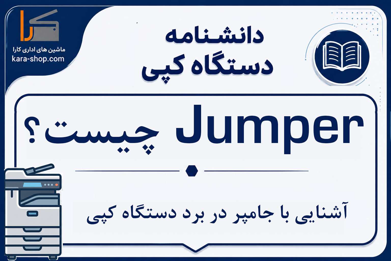 Jumper چیست؟ آشنایی با جامپر در برد دستگاه کپی
