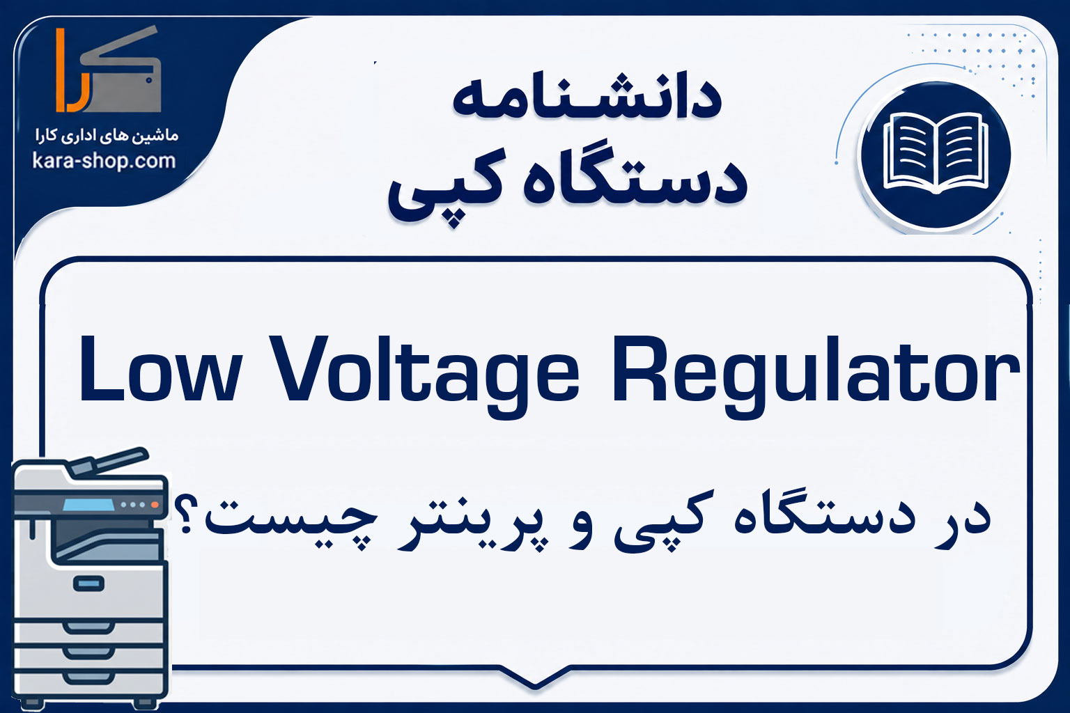 Low Voltage Regulator چیست؟ بررسی رگولاتور ولتاژ پایین در دستگاه کپی و پرینتر