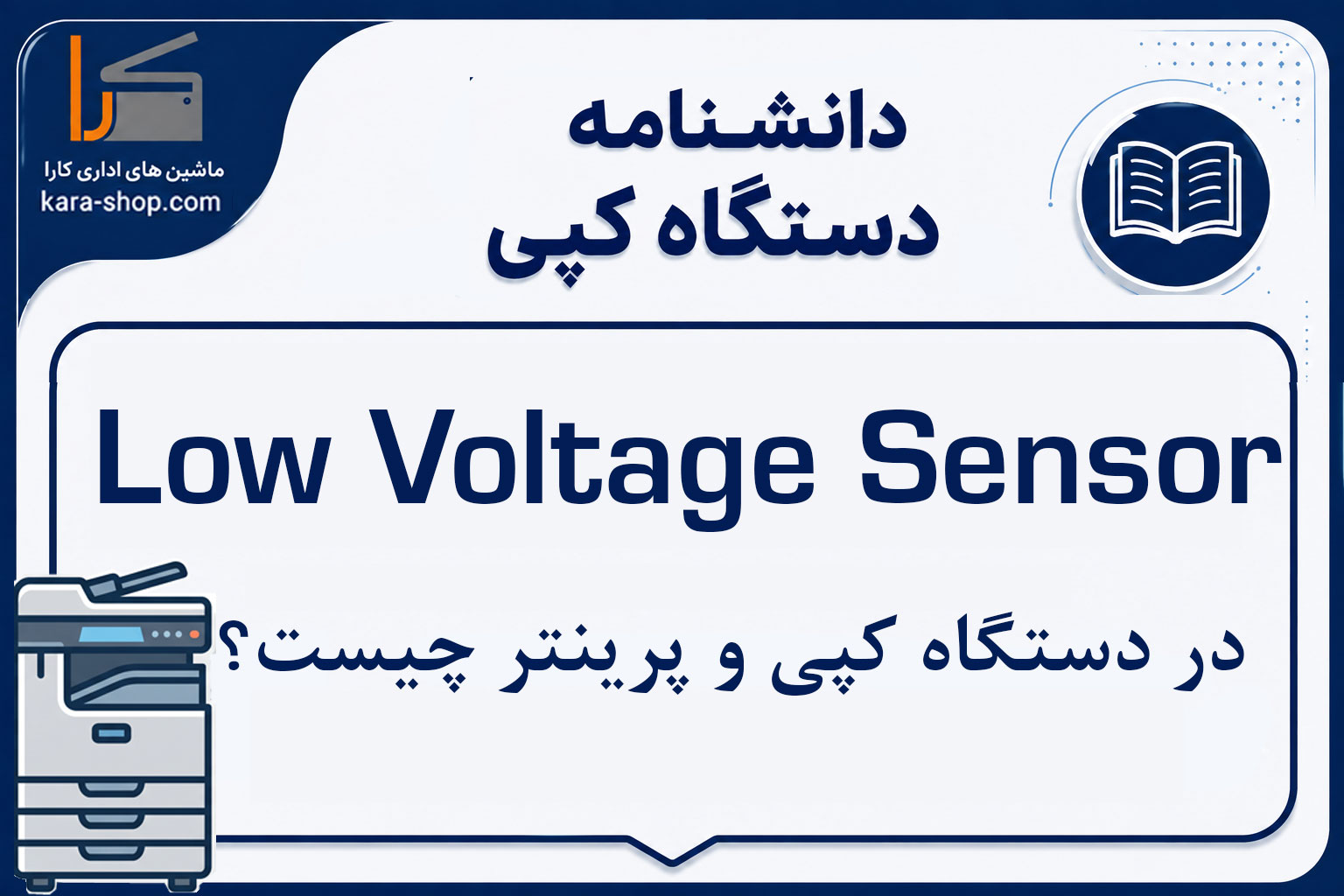 Low Voltage Sensor چیست و چه نقشی در دستگاه کپی و پرینتر دارد؟