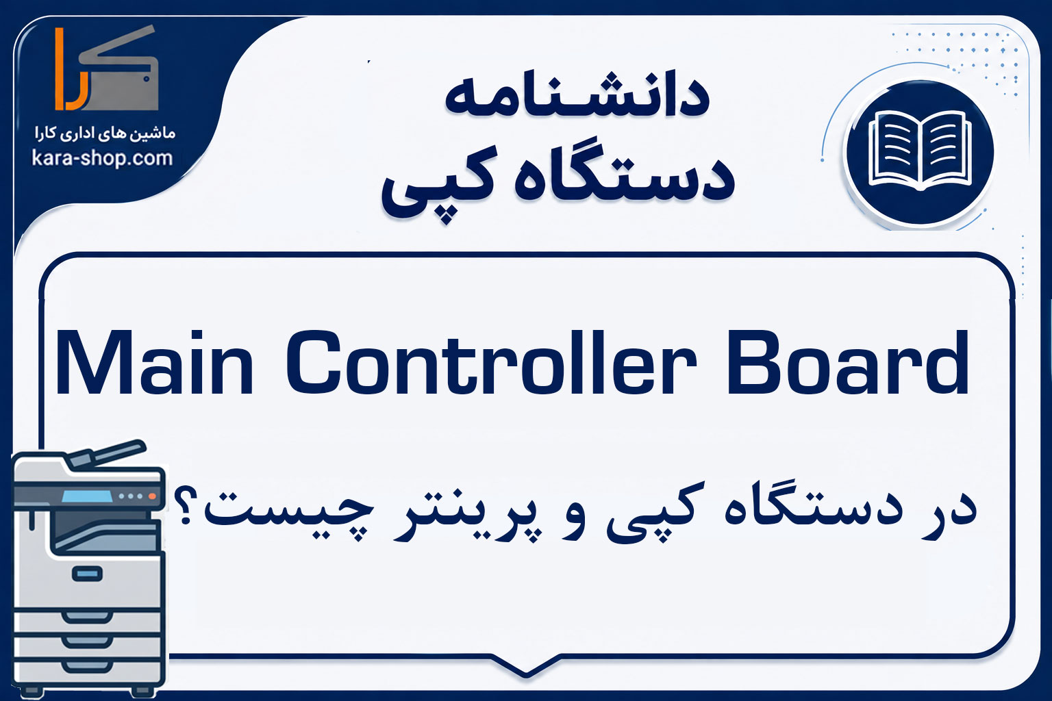 Main Controller Board چیست و چه نقشی در دستگاه کپی و پرینتر دارد؟