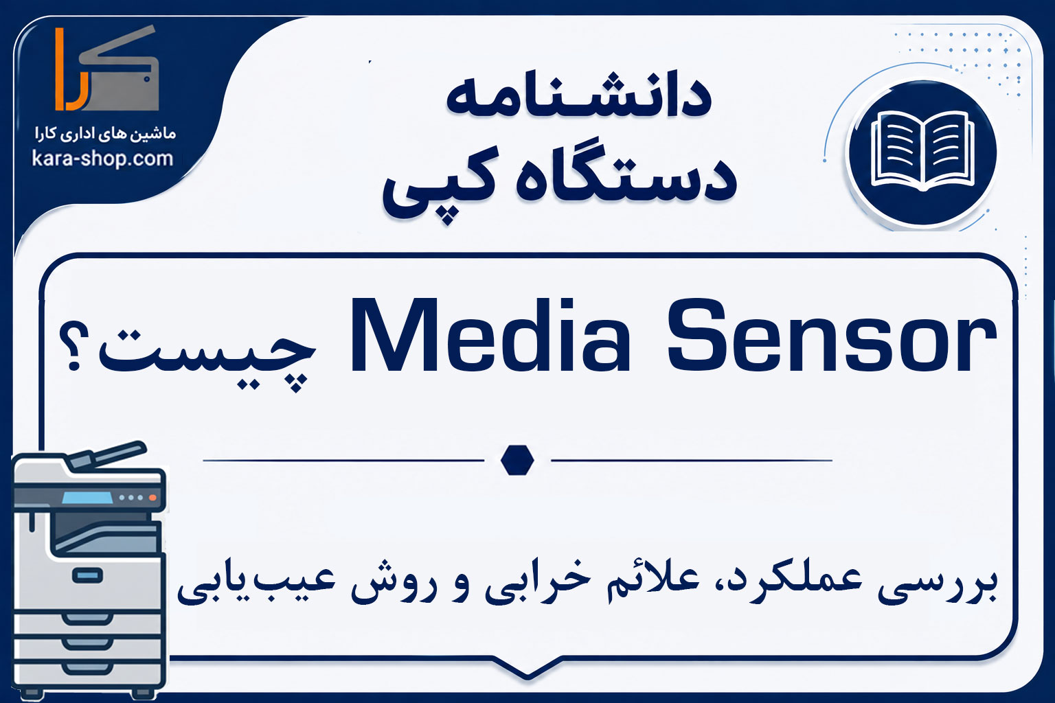 Media Sensor چیست؟ بررسی عملکرد، علائم خرابی و روش عیب‌یابی