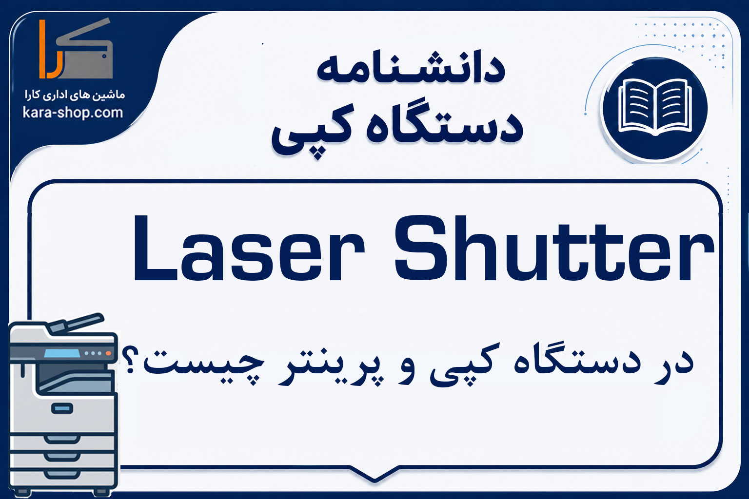 Laser Shutter چیست؟ بررسی مکانیزم قطع مسیر لیزر در دستگاه کپی و پرینتر