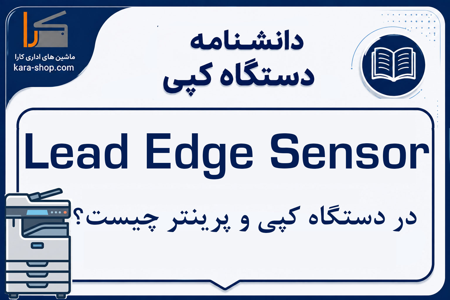 سنسور لبه ابتدایی کاغذ (Lead Edge Sensor) در دستگاه کپی و پرینتر