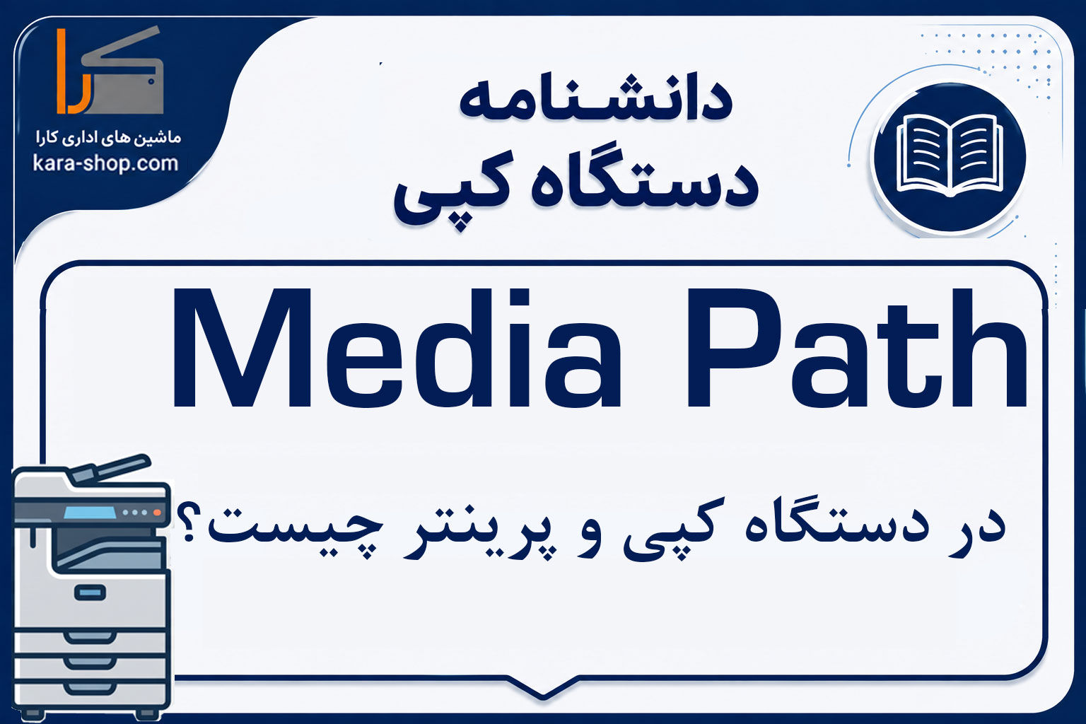 Media Path چیست؟ بررسی مسیر عبور مدیا در دستگاه کپی و پرینتر
