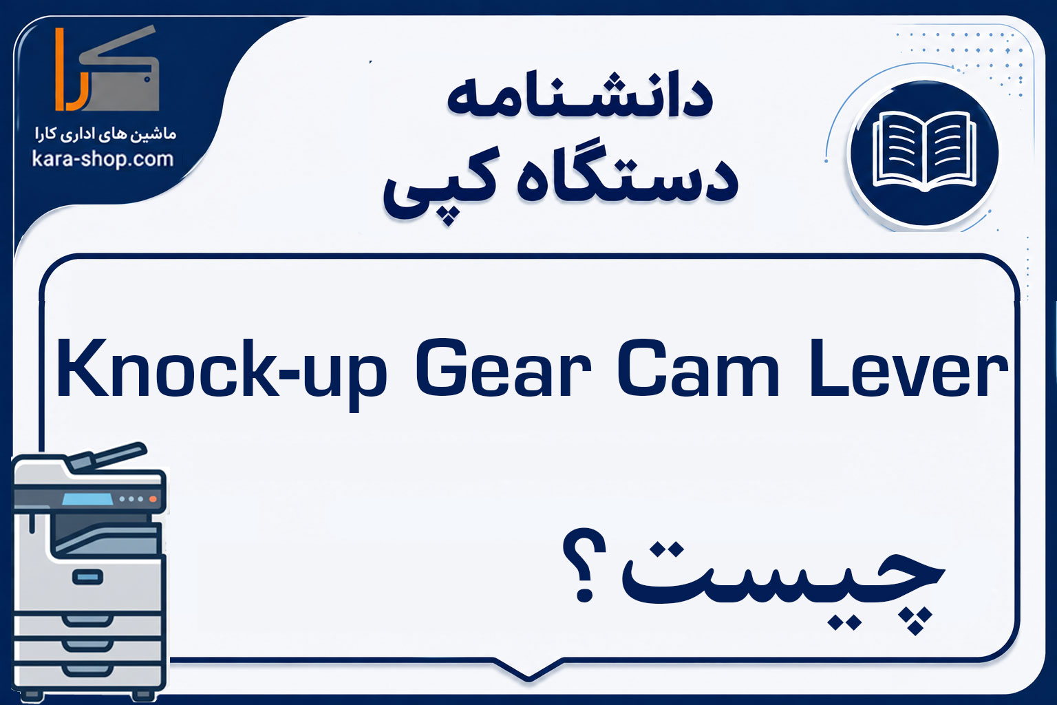 Knock-up Gear Cam Lever چیست؟ بررسی عملکرد، کاربرد و خرابی Cam Lever در مکانیزم Knock-up