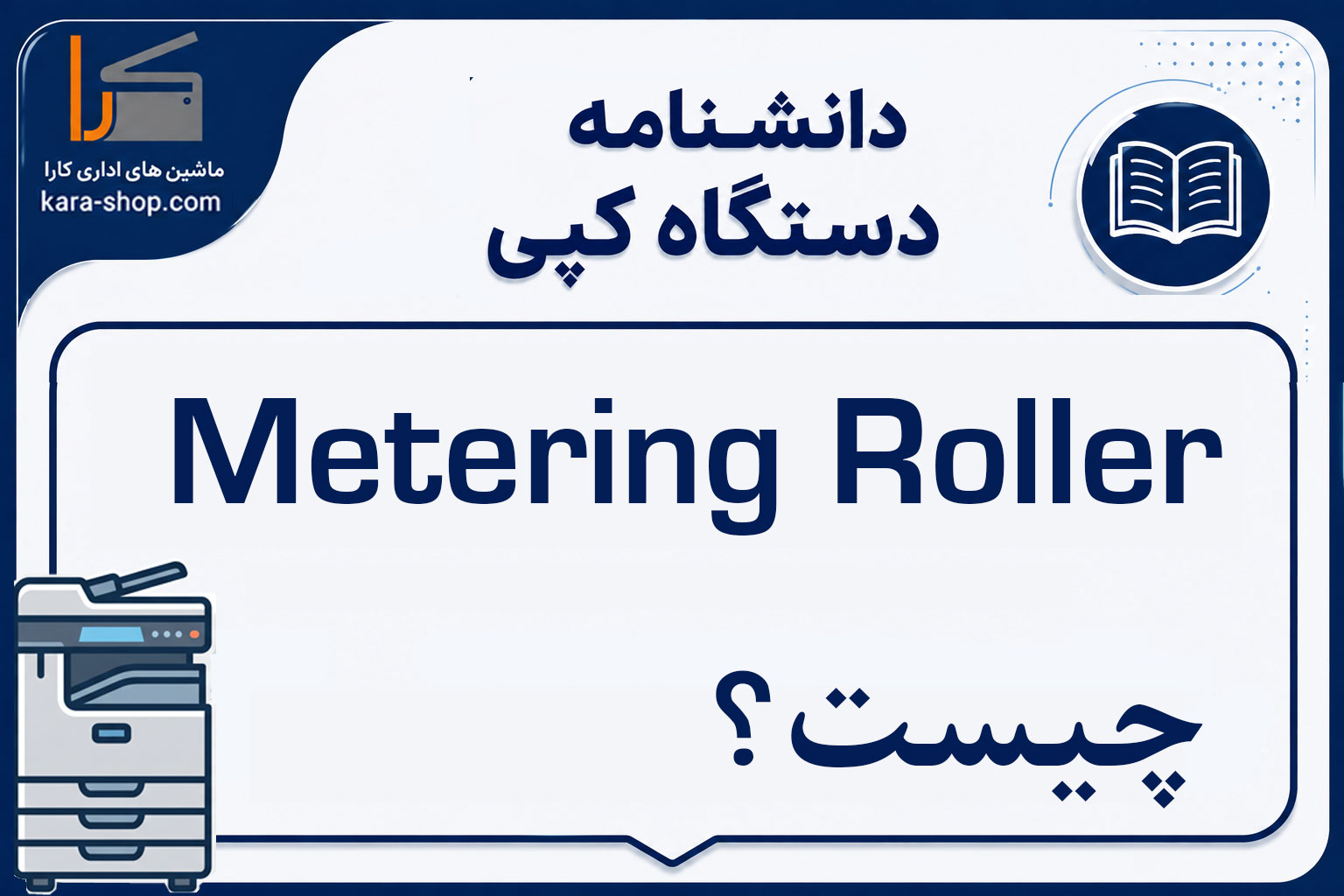 Metering Roller چیست؟ بررسی عملکرد و عیب‌یابی غلتک کنترل تونر در دستگاه کپی