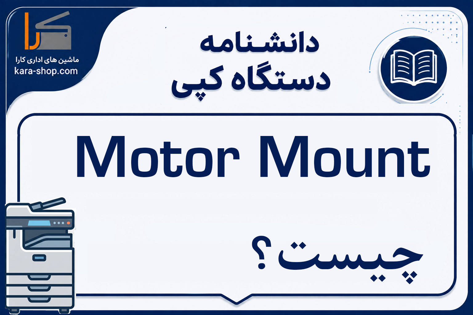 Motor Mount چیست؟ پایه موتور در دستگاه کپی