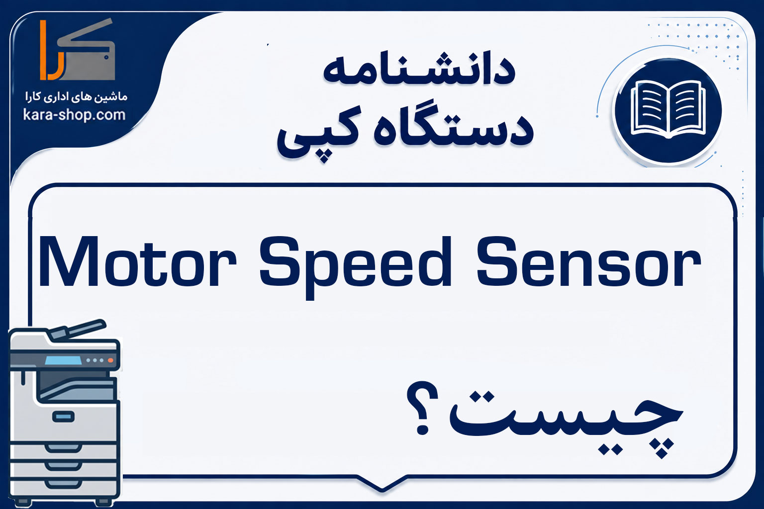 Motor Speed Sensor چیست؟ سنسور سرعت موتور در دستگاه کپی