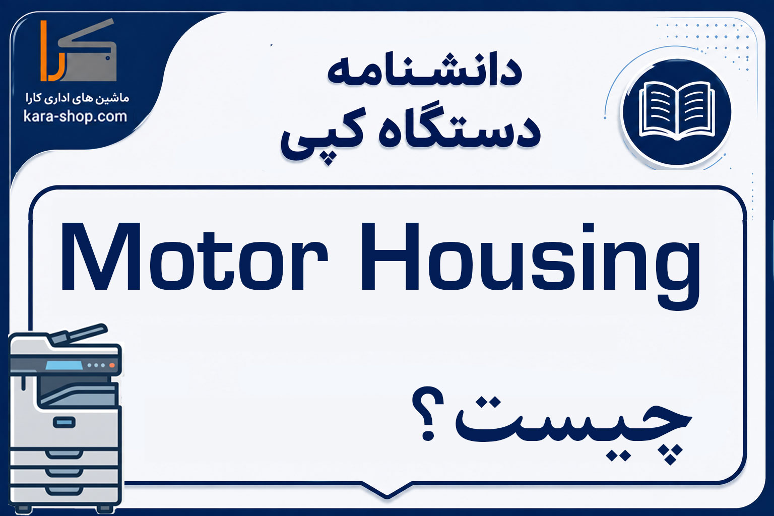 Motor Housing چیست؟ محفظه موتور در دستگاه کپی