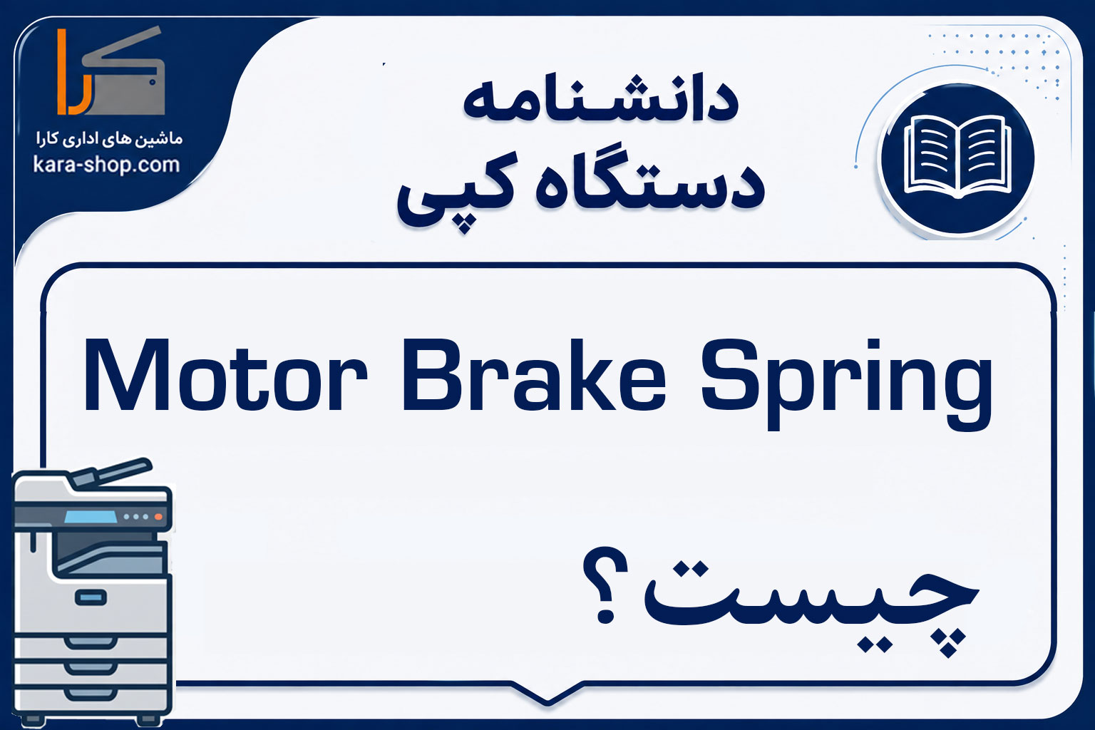 Motor Brake Spring چیست؟ فنر ترمز موتور در دستگاه کپی