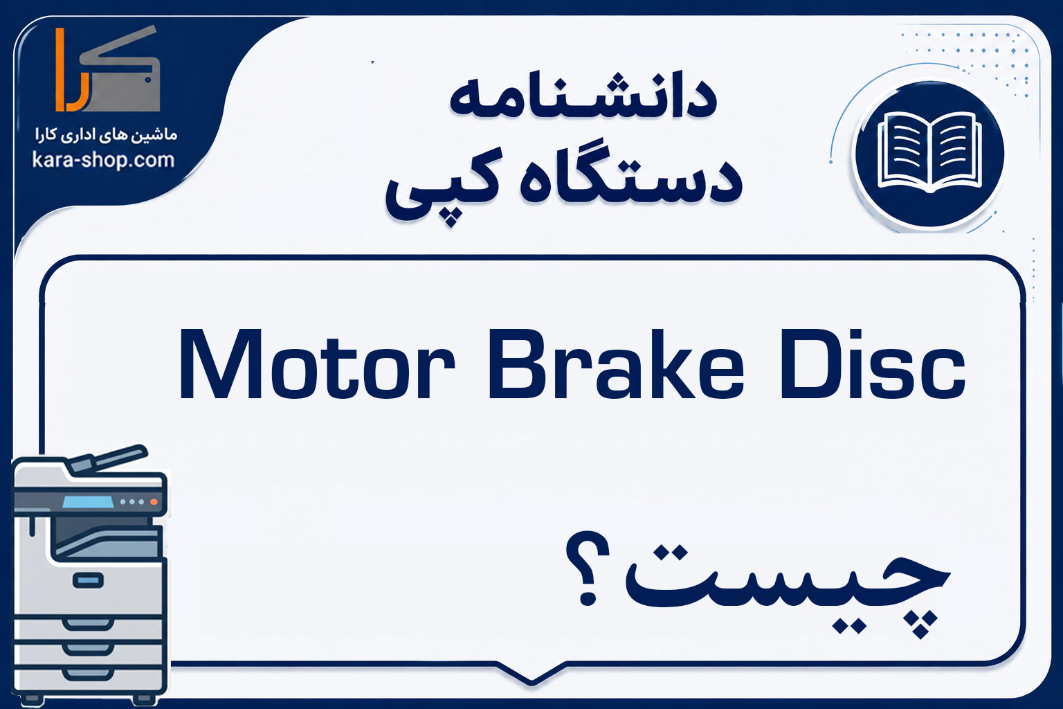 Motor Brake Disc چیست؟ دیسک ترمز موتور در دستگاه کپی