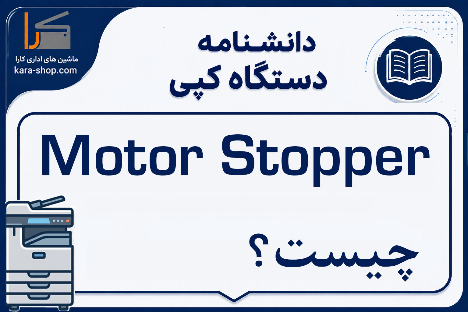 Motor Stopper چیست؟ استاپر موتور در دستگاه کپی