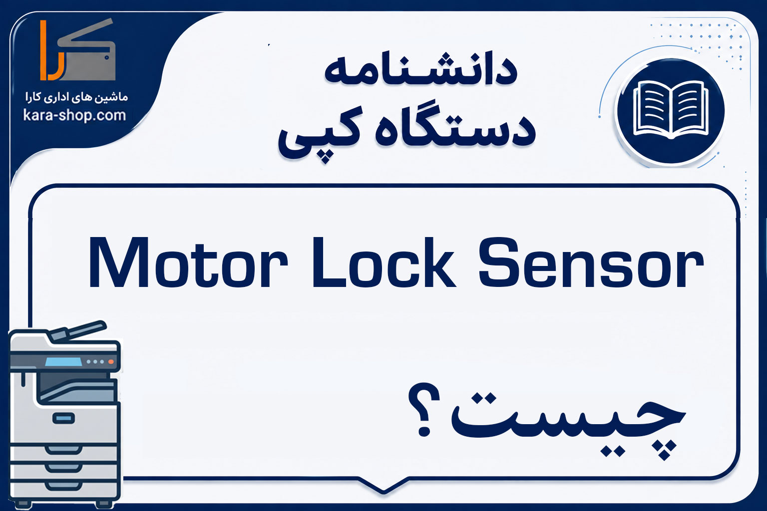 Motor Lock Sensor چیست؟ سنسور قفل موتور در دستگاه کپی