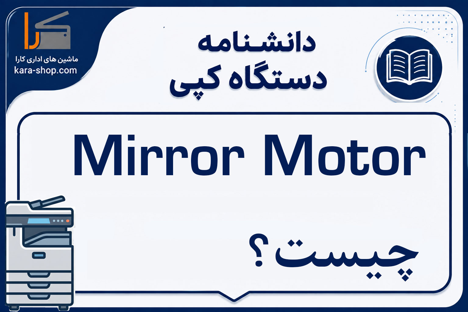 Mirror Motor چیست؟ موتور آینه در دستگاه کپی