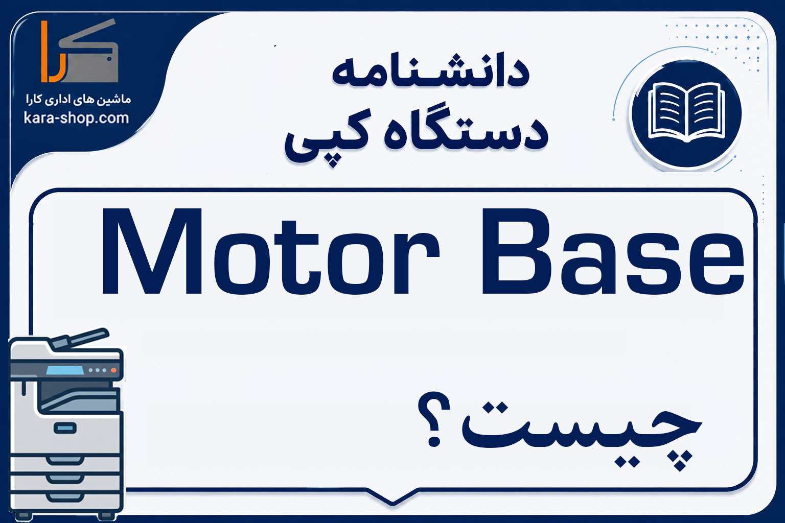 Motor Base چیست؟ پایه موتور در دستگاه کپی