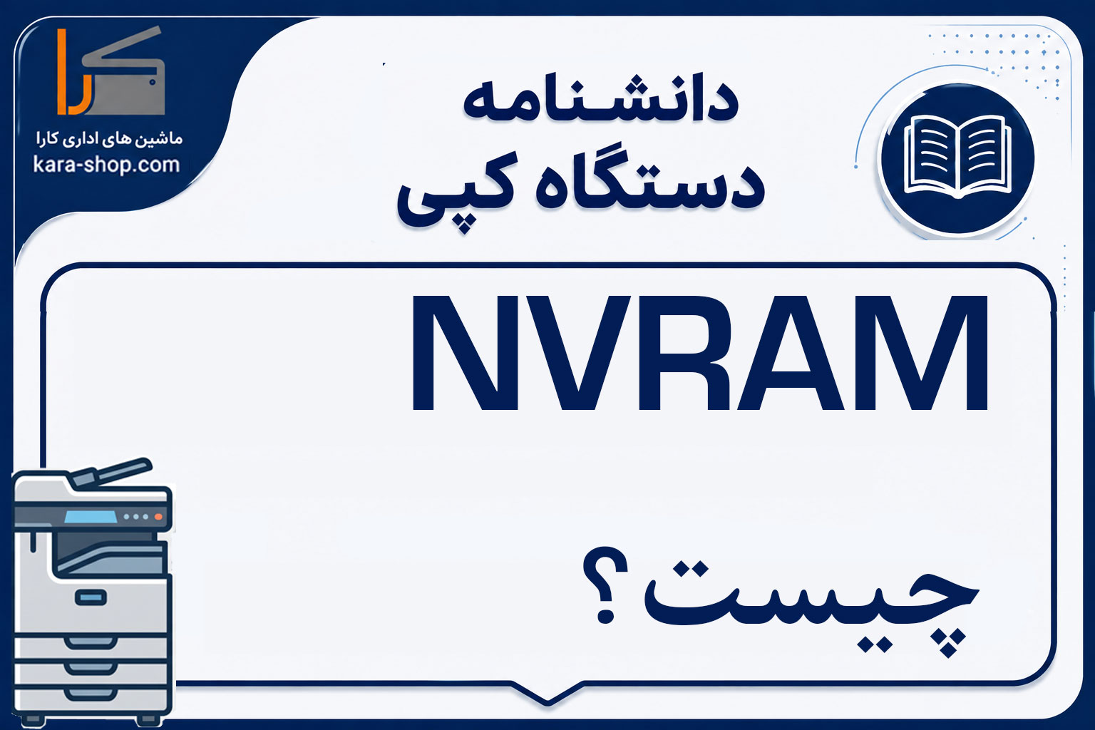NVRAM چیست؟ حافظه غیرفرّار دستگاه کپی