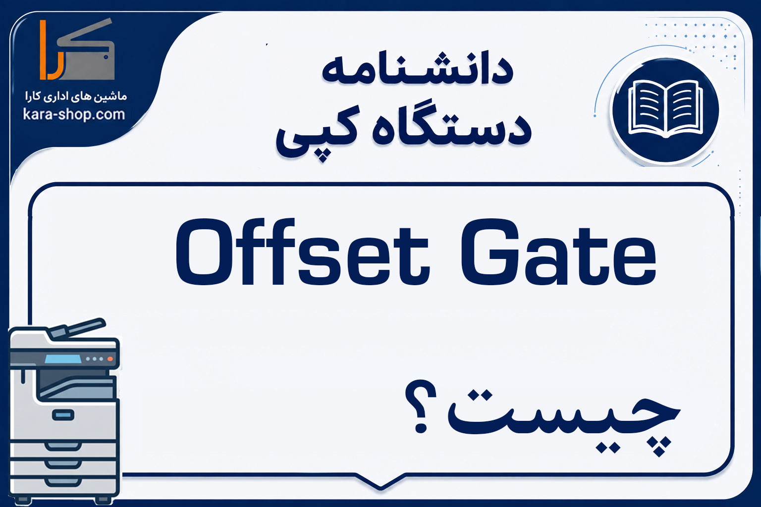 Offset Gate چیست؟ دریچه آفست در دستگاه کپی