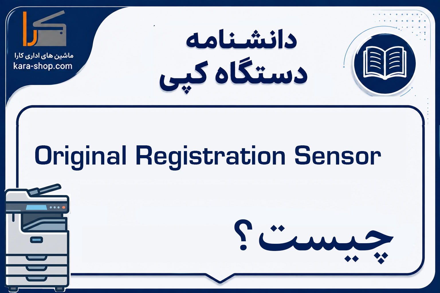 Original Registration Sensor چیست؟ سنسور موقعیت سند در دستگاه کپی