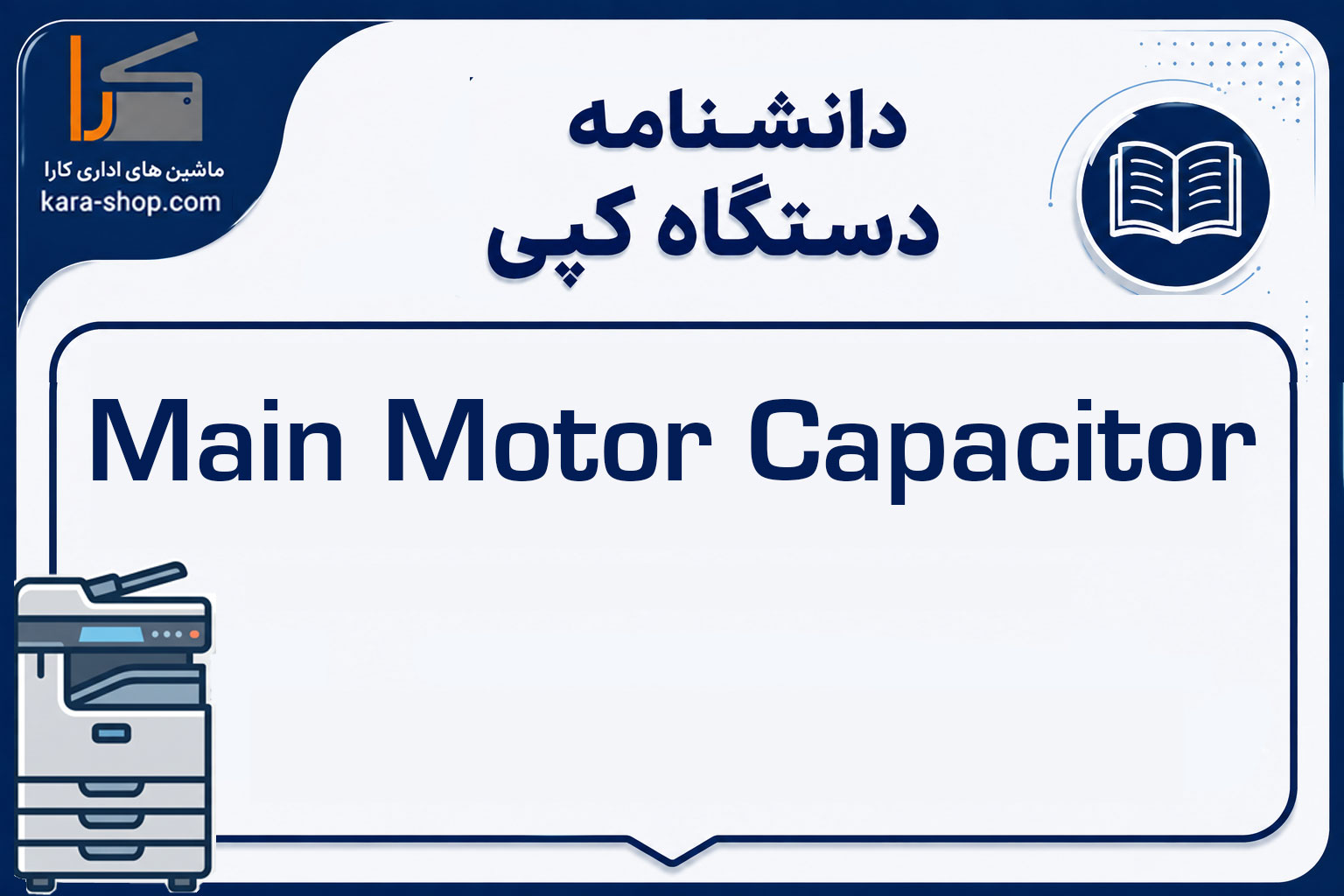 Main Motor Capacitor چیست؟ خازن موتور اصلی در دستگاه کپی