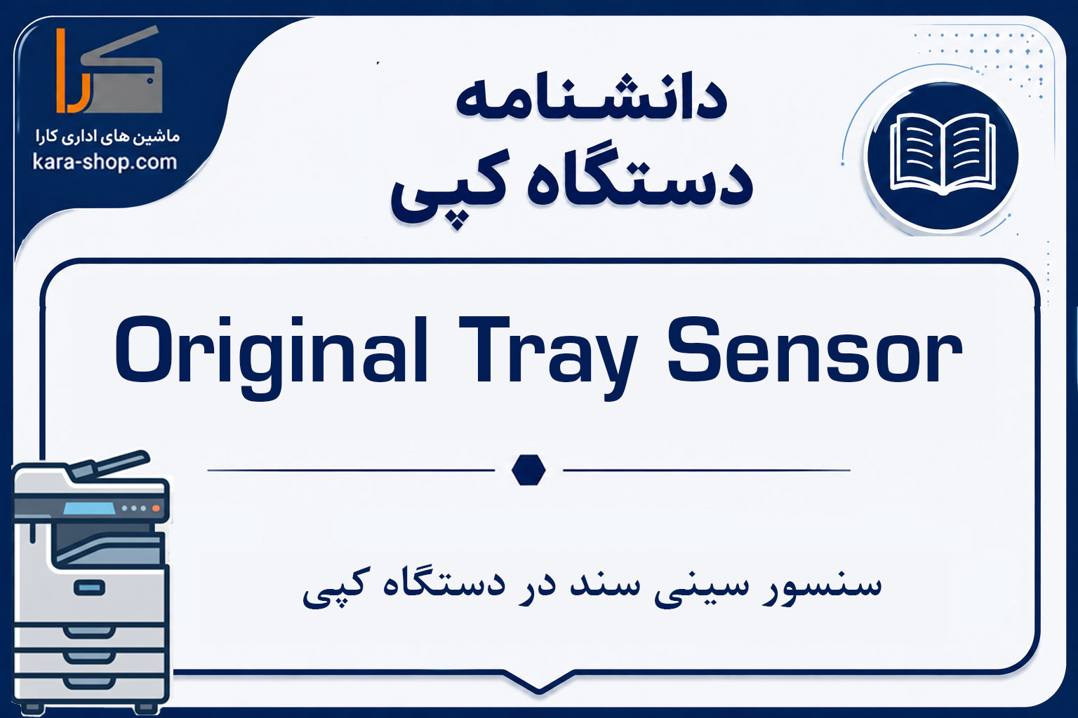 Original Tray Sensor چیست؟ سنسور سینی سند در دستگاه کپی