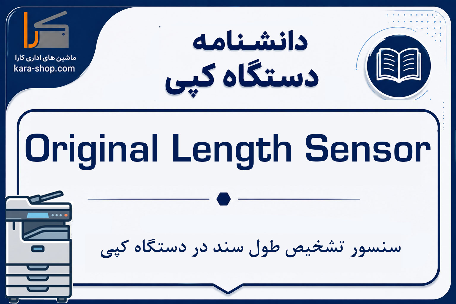 Original Length Sensor چیست؟ سنسور تشخیص طول سند در دستگاه کپی