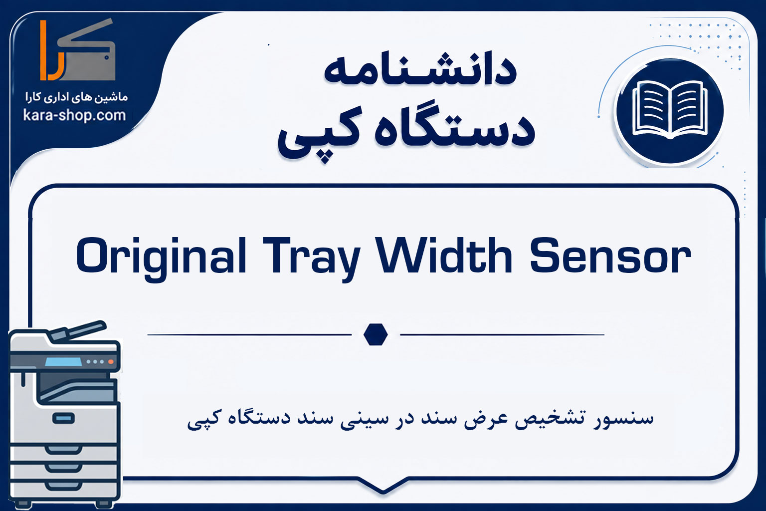 Original Tray Width Sensor چیست؟ سنسور تشخیص عرض سند در سینی سند دستگاه کپی
