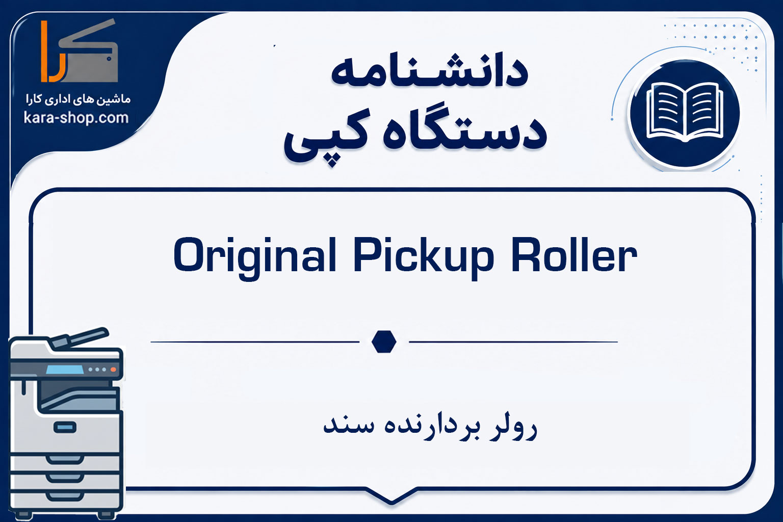 Original Pickup Roller | رولر بردارنده سند