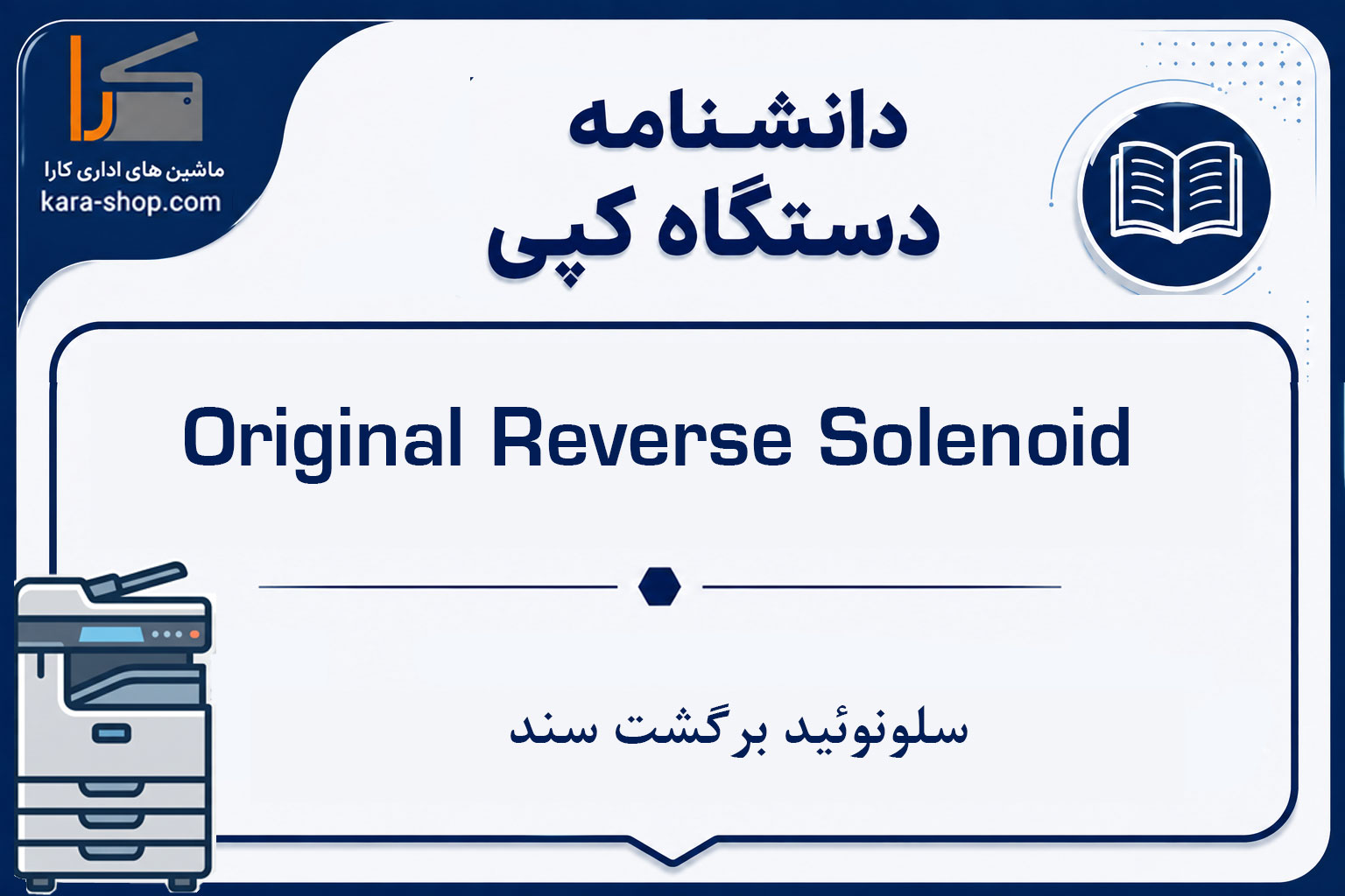 Original Reverse Solenoid | سلونوئید برگشت سند